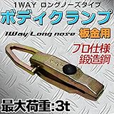 ボディクランプ 板金工具 鍛造3t 1WAY ロングノーズタイプ　プロ仕様