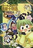 コーセルテルの竜術士物語: 3 (ZERO-SUMコミックス)