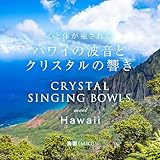 心と体が癒される　ハワイの波音とクリスタルの響き CRYSTAL SINGING BOWLS meet Hawaii
