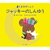 ジャッキーのしんゆう (くまのがっこう)