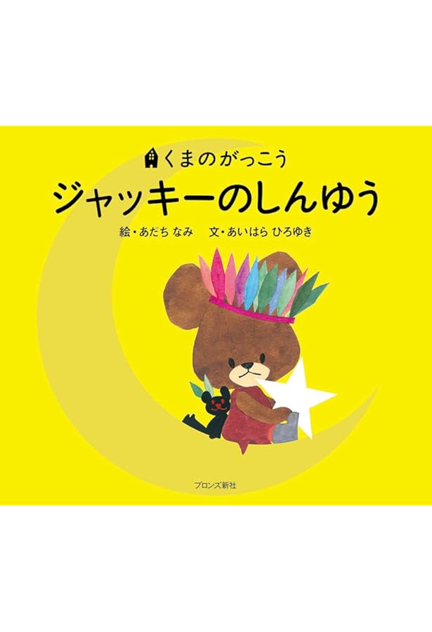 Amazon.co.jp: ジャッキーつきへいく (くまのがっこう) : あいはら