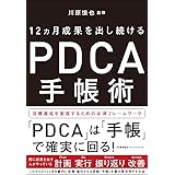 12カ月成果を出し続ける PDCA手帳術