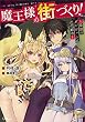魔王様の街づくり！　～最強のダンジョンは近代都市～ (GAノベル)