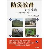 防災教育のすすめ: 災害事例から学ぶ