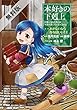 本好きの下剋上～司書になるためには手段を選んでいられません～第一部「本がないなら作ればいい！１」【期間限定　無料お試し版】
