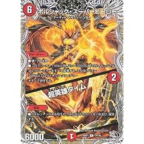 Amazon.co.jp: デュエルマスターズ 王道W ボルシャック・スーパー