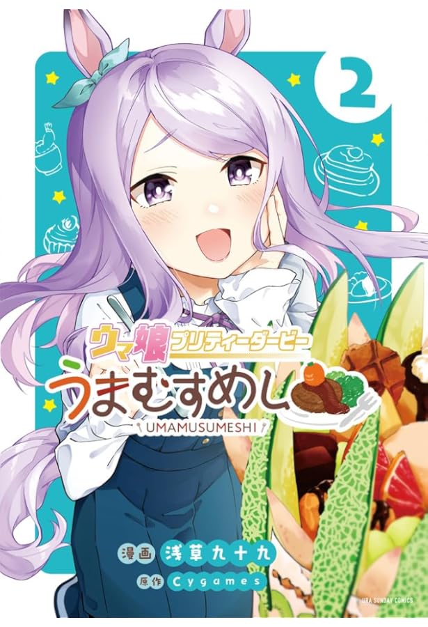 ウマ娘 プリティーダービー うまむすめし (1) (裏少年サンデー