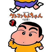 Amazon.co.jp: クレヨンしんちゃん(1) (アクションコミックス) : 臼井