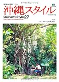 沖縄スタイル27 (エイムック 1600)
