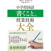 小学校国語 物語の「自力読み」大全 | 二瓶 弘行, 二瓶 弘行, 国語授業