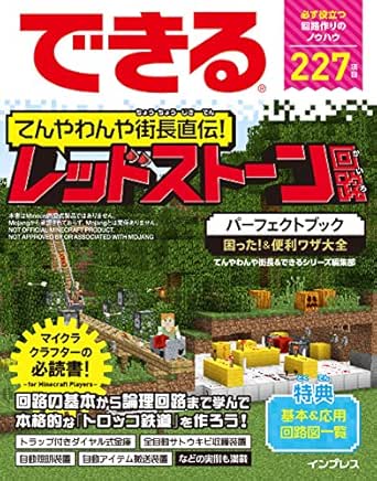 できる てんやわんや街長直伝 レッドストーン回路パーフェクトブック 困った 便利ワザ大全 できるシリーズ てんやわんや街長 できるシリーズ編集部 工学 Kindleストア Amazon