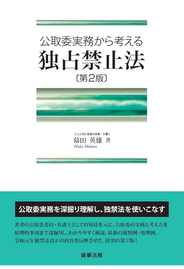 【裁断済】独占禁止法の実務手続 独占禁止法の実務手続 | 村上 政博, 矢吹 公敏, 多田 敏明, 向 宣明
