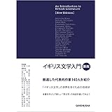 イギリス文学入門[新版]