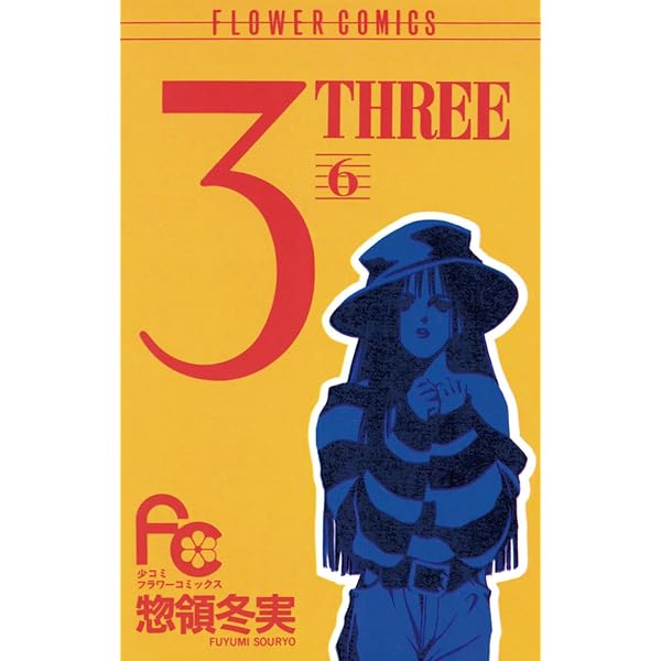 3（THREE）（6） (フラワーコミックス) | 惣領冬実 | 少女マンガ