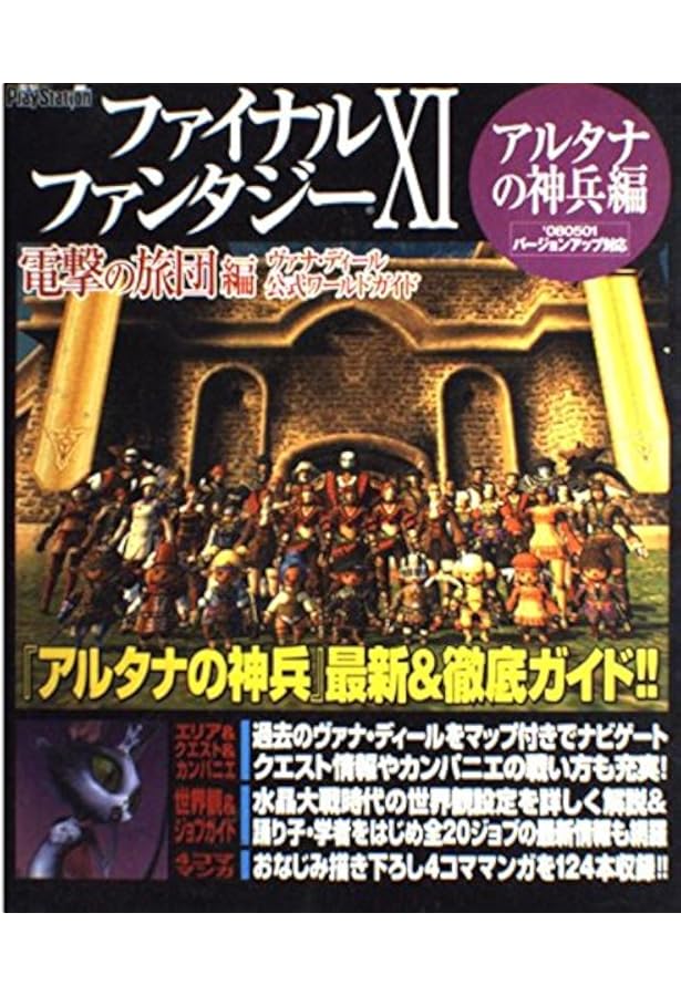 Amazon.co.jp: ファイナルファンタジーXI 電撃の旅団公式 十年事典