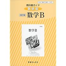 325教科書ガイド数研版 数学B 数研図書 Amazon.co.jp: 325教科書ガイド数研版 数学B : 本