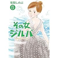 【即購入禁止】その女、ジルバ／全巻セット／有間しのぶ 即購入禁止】その女、ジルバ／全巻セット／有間しのぶ その女