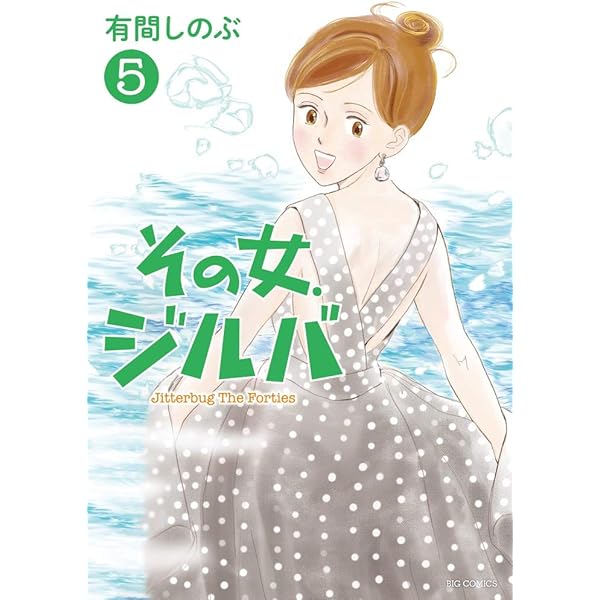 【即購入禁止】その女、ジルバ／全巻セット／有間しのぶ Amazon.co.jp: その女、ジルバ (1) (ビッグコミックス) : 有間