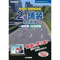 令和8年度 年度別問題解説集 1級舗装施工管理 一般試験 (スーパー