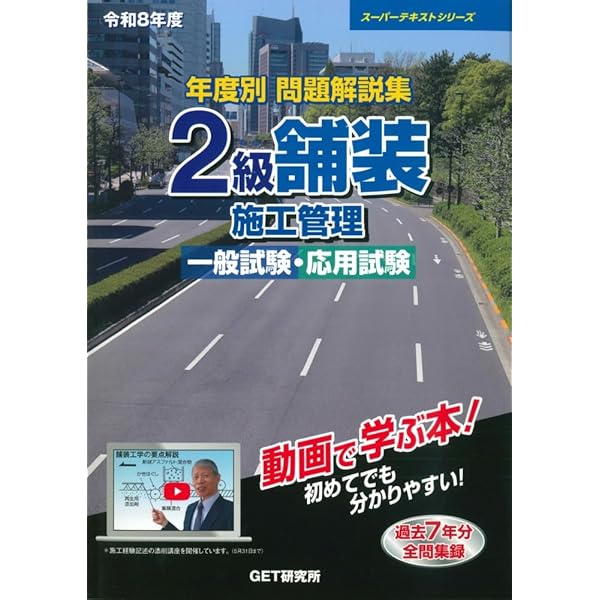 舗装施工試験　即習テキスト 令和8年度 年度別 問題解説集 1級舗装施工管理 応用試験 (スーパー