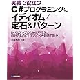 実戦で役立つ C#プログラミングのイディオム/定石&パターン