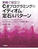 実戦で役立つ C#プログラミングのイディオム/定石&パターン