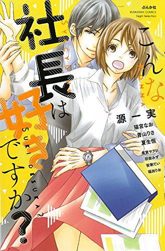 『こんな社長は好きですか?』1巻