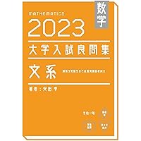 数学　2020大学入試良問集　理系 Amazon.co.jp: 数学 2020大学入試良問集 理系 : おもちゃ