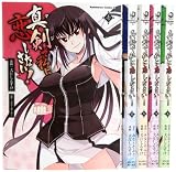 真剣で私に恋しなさい! コミック 1-5巻セット (カドカワコミックス・エース)