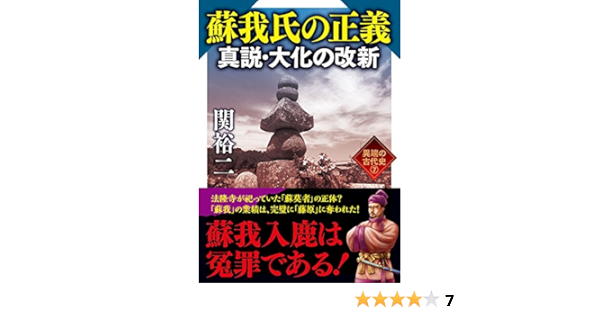 蘇我氏の正義 真説 大化の改新 異端の古代史7 ワニ文庫 関 裕二 本 通販 Amazon