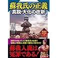 蘇我氏の正義 真説・大化の改新 異端の古代史7 (ワニ文庫)