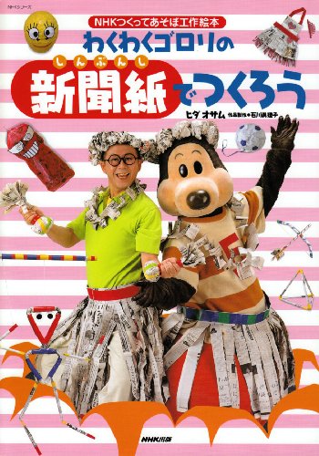 わくわくゴロリの新聞紙でつくろう (NHKシリーズ―NHKつくってあそぼ工作絵本)
