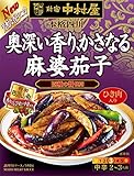 新宿中村屋 本格四川 奥深い香り かさなる麻婆茄子 140g×5個