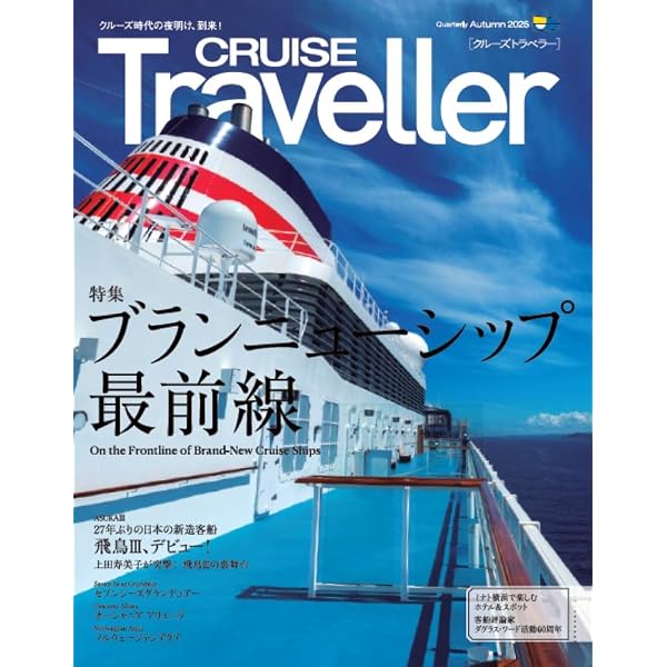 Amazon.co.jp: CRUISE Traveller Summer 2025: MSCグループの未来