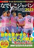 なでしこジャパン　サッカー・女子ワールドカップ２０２３　メモリアルフォトブック (BIGMANスペシャル)