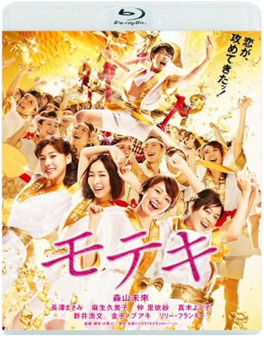 Amazon.co.jp: モテキ＜Blu-ray BOX（5枚組）＞ : 森山未來, 野波麻帆