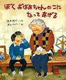 ぼく おばあちゃんの こに なってあげる (ひまわりえほんシリーズ)