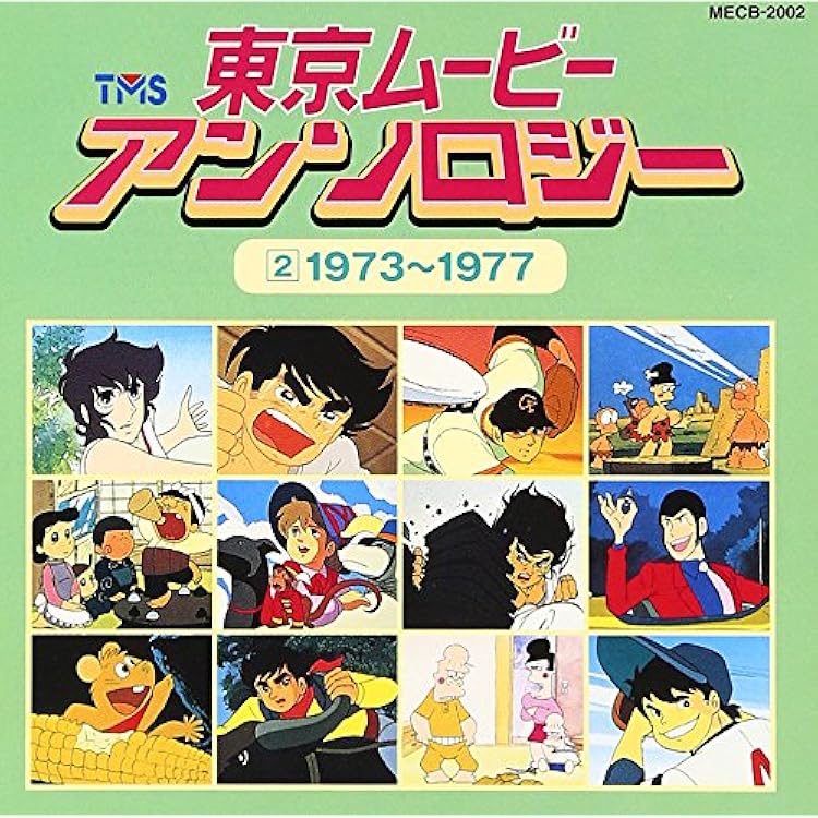 Amazon 東京ムービーアンソロジー 2 1973 1977 テレビ主題歌 松本茂之 ロイヤル ナイツ 子門真人 ザ ギャートルズ ちのはじめ 河原裕昌 すぎうらよしひろ 大杉久美子 コロムビアゆりかご会 こおろぎ 73 アニメ ミュージック