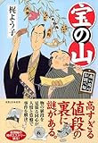 宝の山 商い同心お調べ帖