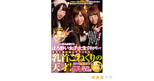 サークルの飲み会帰りのほろ酔い女子大生ナンパして自宅に連れ込んでヤったら乳首こねくりの天才 思わず録画ボタン押しちゃいました In新宿 あかりちゃん Kira Kira Dvd アダルトdvd Amazon アマゾン