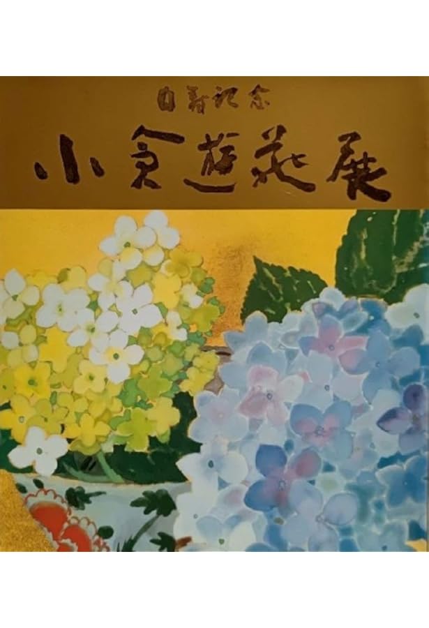 百四の春: 小倉遊亀画文集 | 小倉 遊亀, 小倉 寛子 |本 | 通販 | Amazon