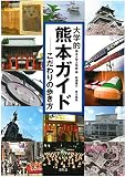 大学的熊本ガイド: こだわりの歩き方 大学的熊本ガイド: こだわりの歩き方