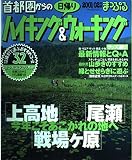首都圏からの日帰りハイキング&ウォーキング 2001-02年 (マップルマガジン)
