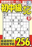 初中級脳活ナンプレデラックス (EIWA MOOK)