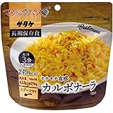 【サタケ　マジックパスタ　カルボナーラ】お湯入れ３分で本格パスタ 1食入り