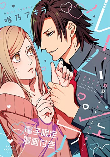 『ルームシェア 野獣ホストとふたり暮らし』