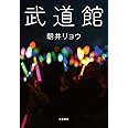 武道館