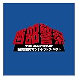 西部警察サウンド・トラック・ベスト