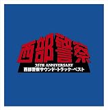 西部警察サウンド・トラック・ベスト