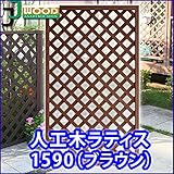 人工木ラティスフェンス ラティス ブラウン ラティス 人工木 ラティス 目隠し ラティス 150 ラティス 樹脂